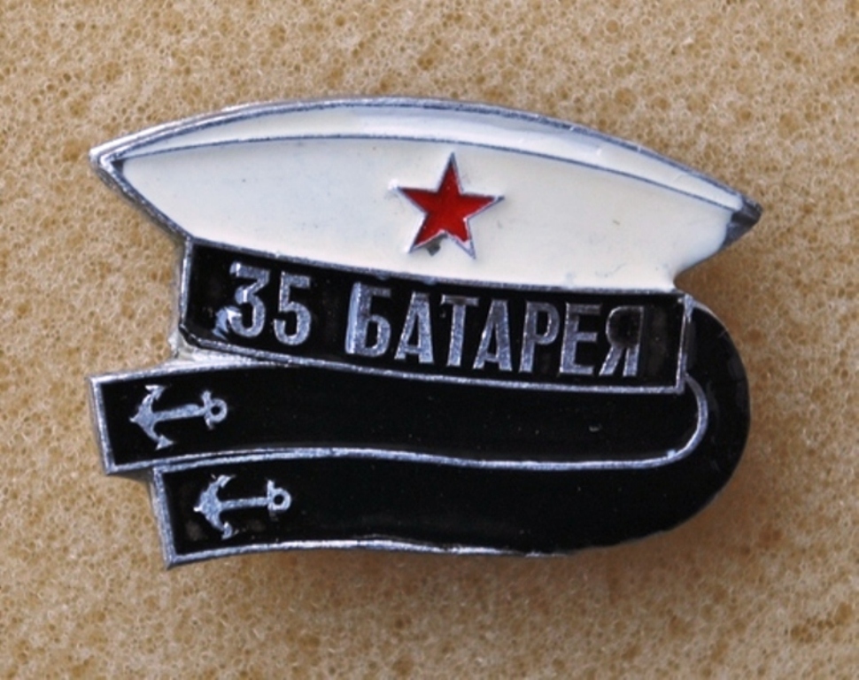 35 батарея._1.0