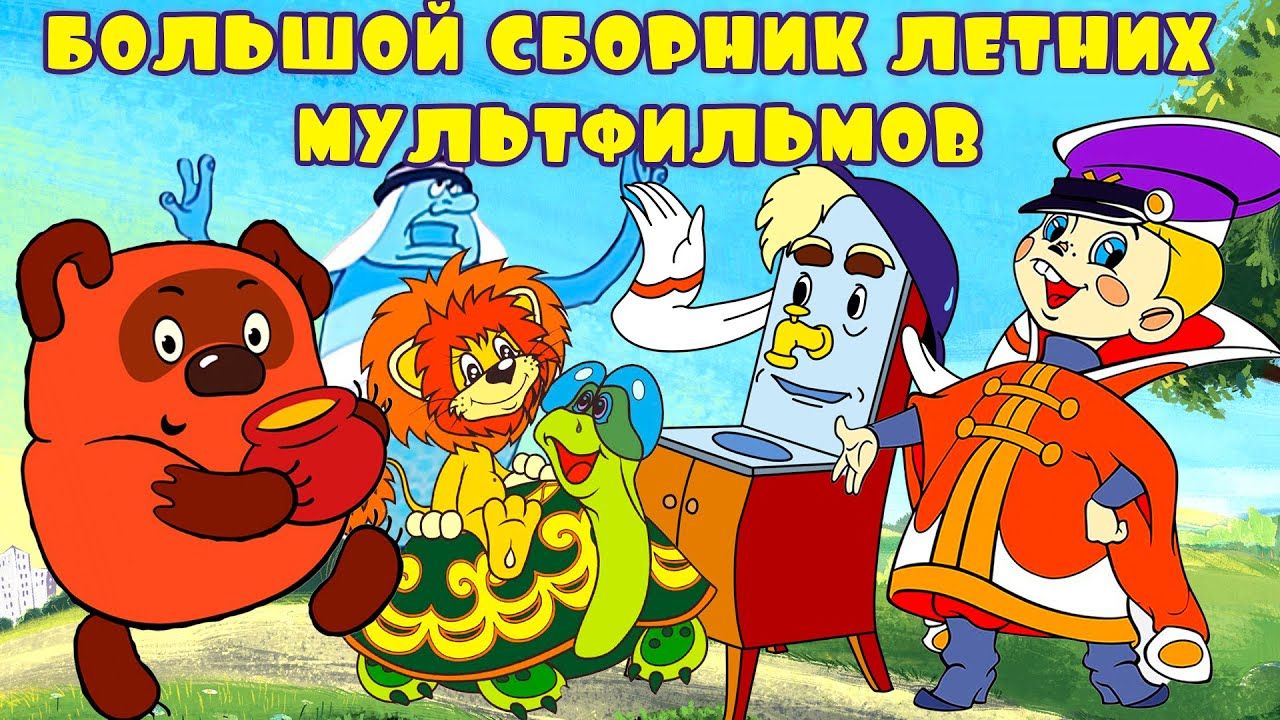 Большой сборник мультфильмов СССР