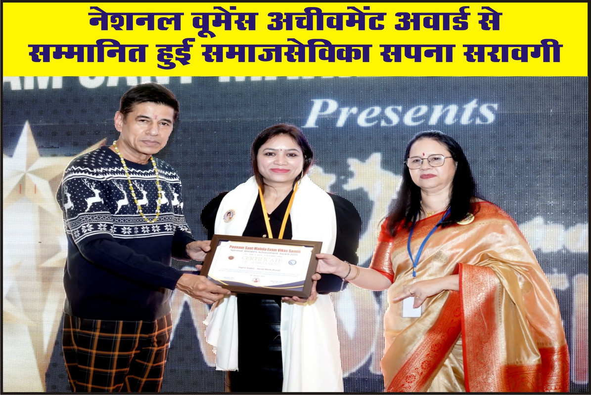 नेशनल वूमेंस अचीवमेंट अवार्ड से सम्मानित हुईं समाजसेविका सपना सरावगी