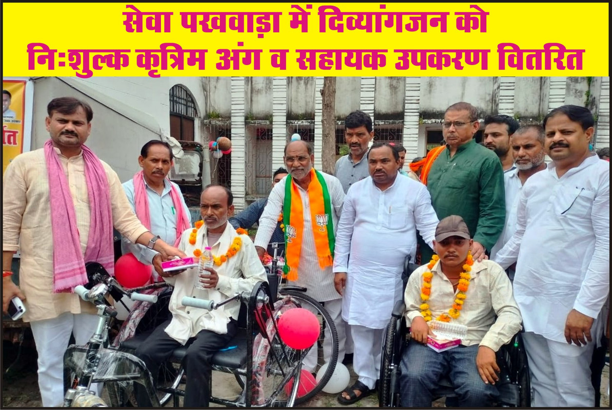 सेवा पखवाड़ा में दिव्यांगजन को निःशुल्क कृत्रिम अंग व सहायक उपकरण वितरित