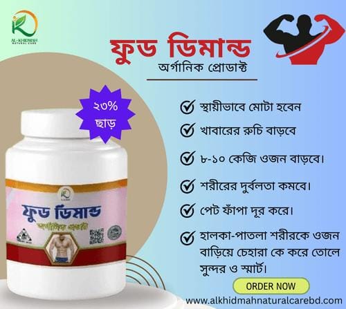 ফুড ডিমান্ড স্থায়ীভাবে মোটা করে