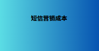 短信营销成本