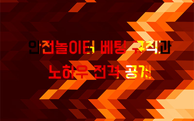 안전놀이터 베팅 규칙과 노하우 전격 공개