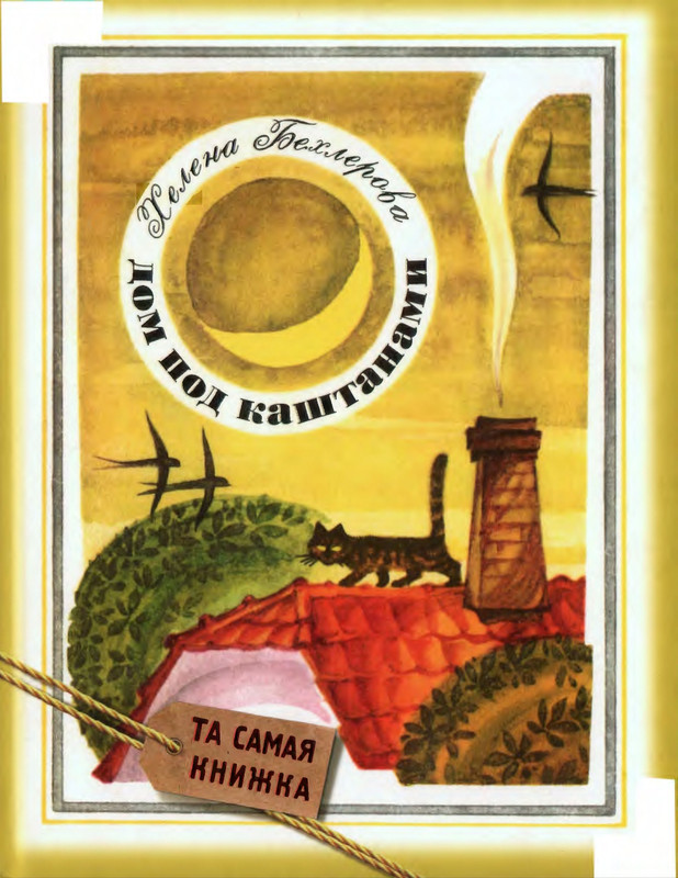 Бехлерова Х. - Дом под каштанами - 2014_page-0000