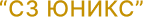СЗ ЮНИКС
