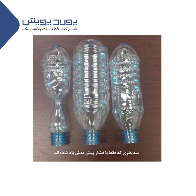 باد شدن بطری با 3نوع فشار پیش دمش