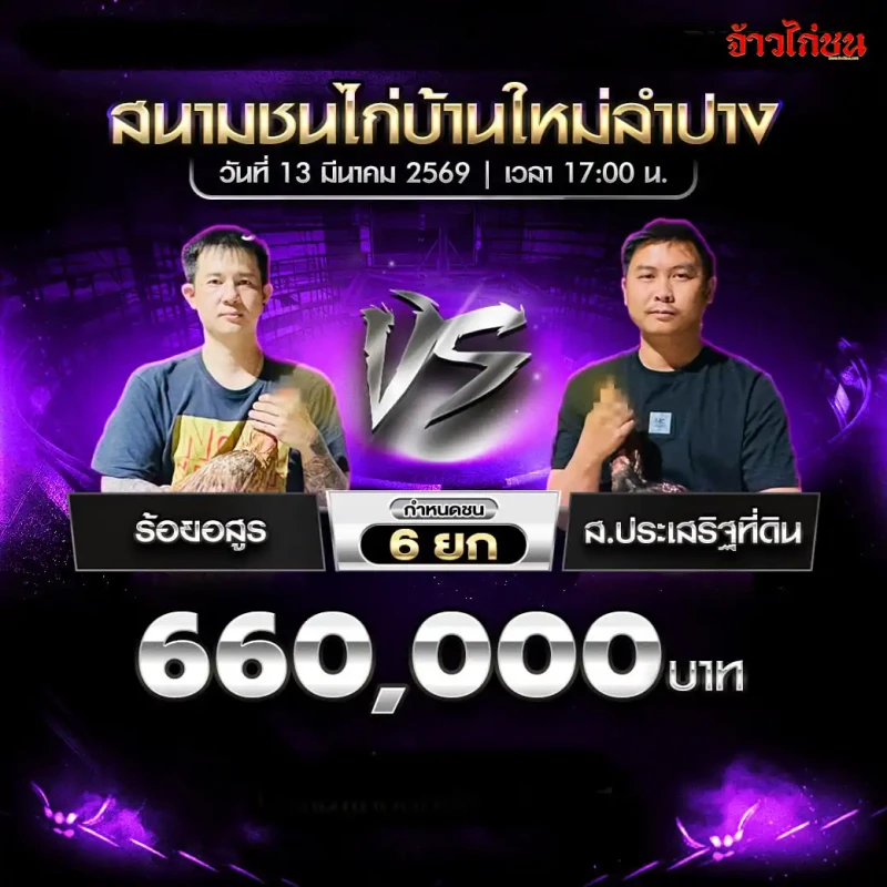 โปรแกรมไก่ชน คู่ ร้อยอสูร พบ ส.ประเสริฐที่ดิน สนามชนไก่บ้านใหม่ลำปาง