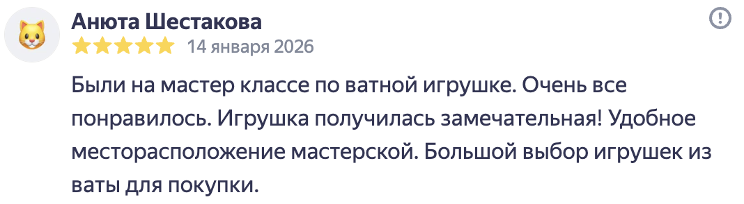 Отзыв о мастер-классе по ватной игрушке в Коломне