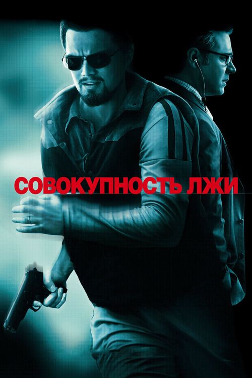 Изображение для Совокупность лжи / Body of Lies (2008) WEB-DL 1080p | Open Matte (кликните для просмотра полного изображения)