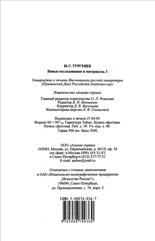 turgenev-novye-issledovaniya-i-materialy-2009-page-0050