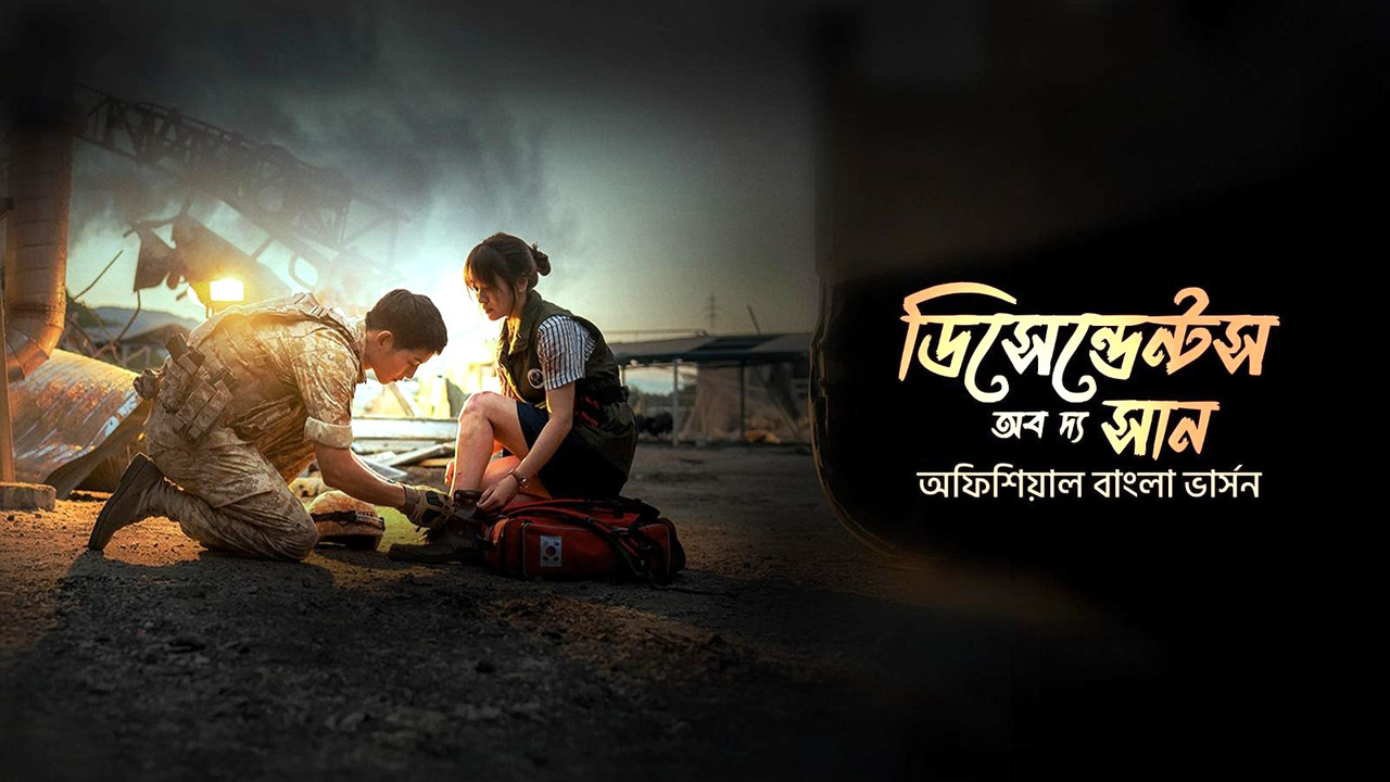 Descendants of the Sun (2016) S01 Bangla Dubbed [Ep01-17]