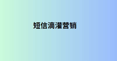 短信滴灌营销
