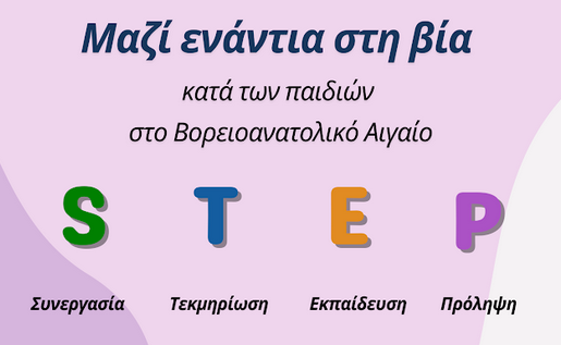 «ΜΑΖΙ ΕΝΑΝΤΙΑ ΣΤΗ ΒΙΑ ΚΑΤΑ ΤΩΝ ΠΑΙΔΙΩΝ»: ΜΑΘΗΤΕΣ ΑΠΟ ΤΗ ΧΙΟ ΚΑΙ ΑΛΛΑ 4 ΝΗΣΙΑ ΔΙΝΟΥΝ ΦΩΝΗ ΣΤΟ ΜΗΝΥΜΑ ΤΟΥΣ 