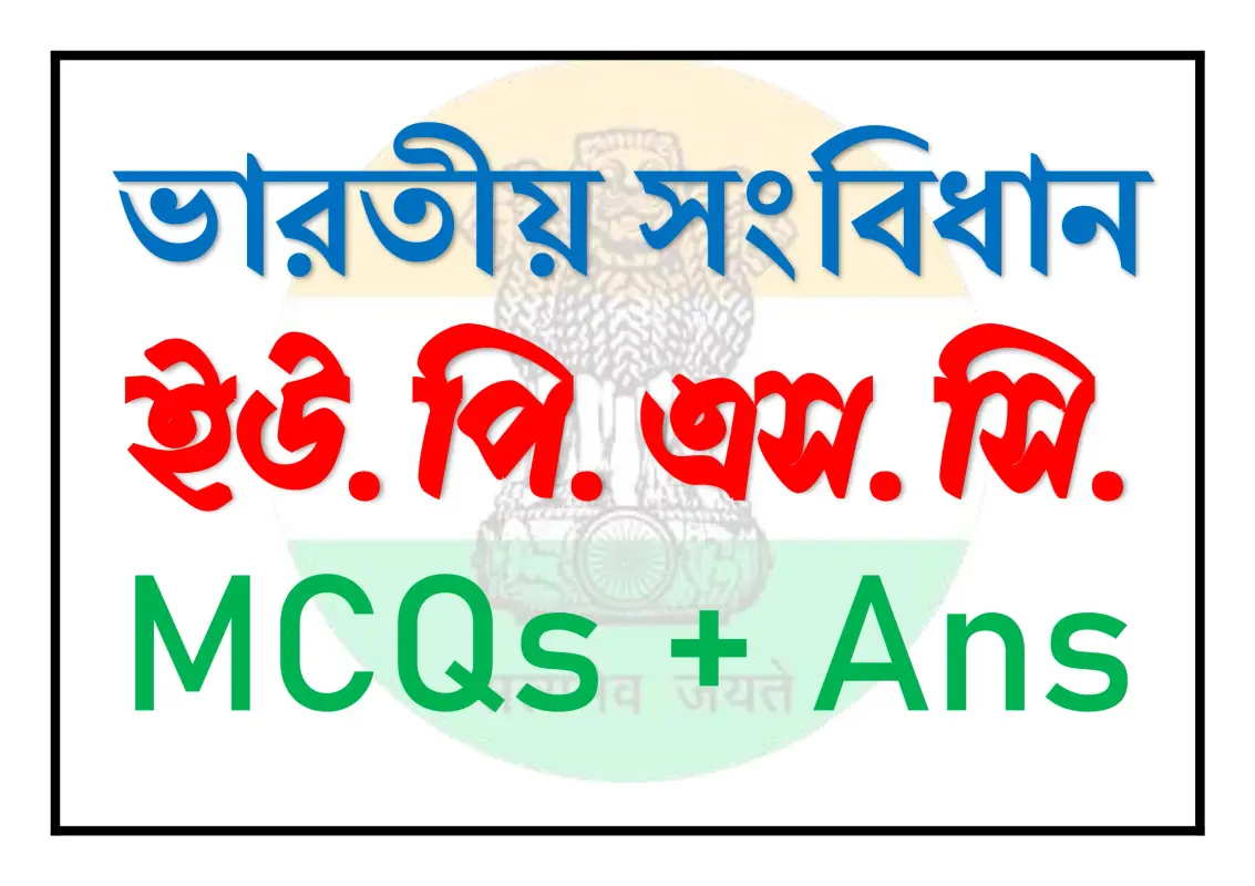 ইউ. পি. এস. সি. বিষয়ে MCQ প্রশ্ন-উত্তর