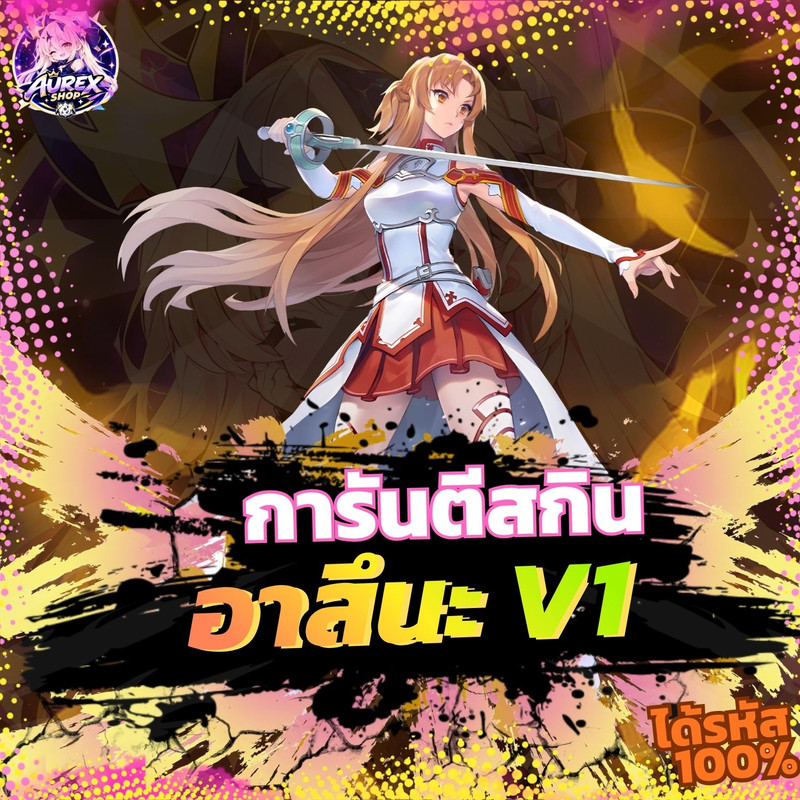 🎁・กล่องสุ่มไอดี ROV ✦ การันตีสกิน Asuna V1 ⚔️🌸