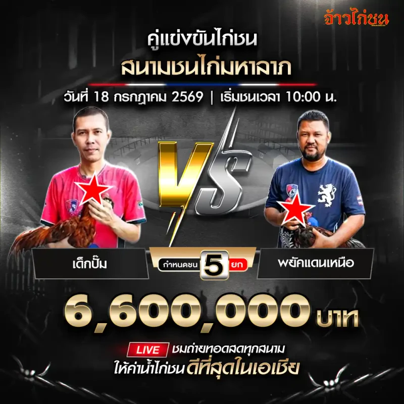 เด็กปั๊ม พบ พยัคฆ์แดนเหนือ สนามชนไก่มหาลาภ 18 กรกฎาคม 2569