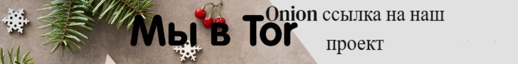 Ссылка на Onion