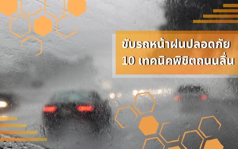 ขับรถหน้าฝนปลอดภัย-10-เทคนิคพิชิตถนนลื่น