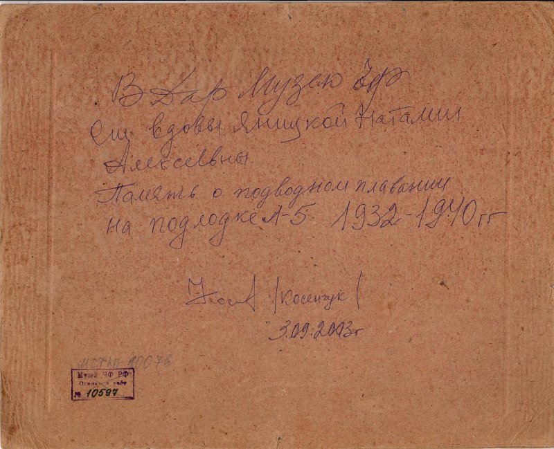«В память совместного плавания» (экипаж под
