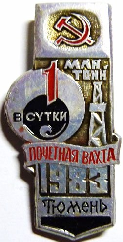 13-1 1983 Тюмень