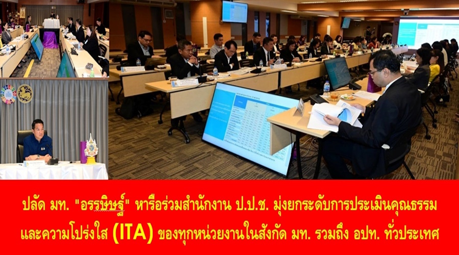 ปลัด มท. ‘อรรษิษฐ์’ จับมือ ป.ป.ช. ยกระดับการประเมิน ITA เสริมสร้างคุณธรรม-ความโปร่งใสทุกหน่วยงานทั่วประเทศ