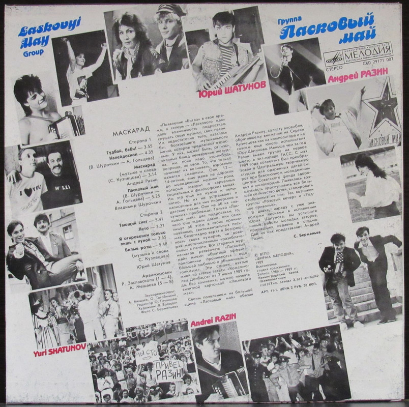 maskarad_laskovyy_may_lp_1989_melodiya_sssr