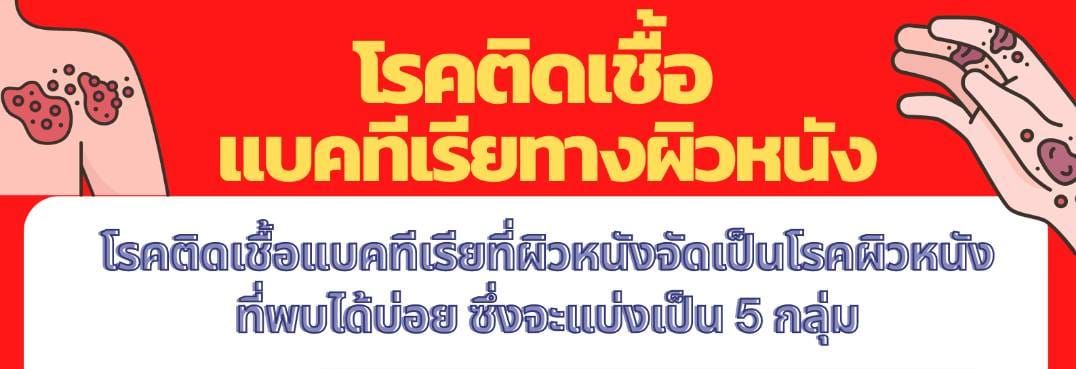 แพทย์ผิวหนัง ให้ความรู้โรคติดเชื้อแบคทีเรียทางผิวหนัง