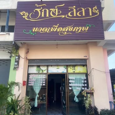 ร้านรักษ์ลีลา ซอยสายไหม 33