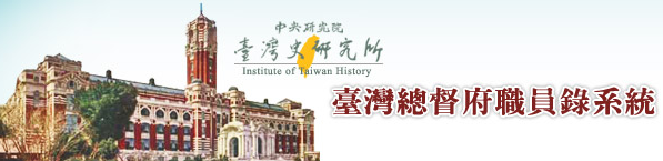 臺史所 臺灣總督府職員錄系統