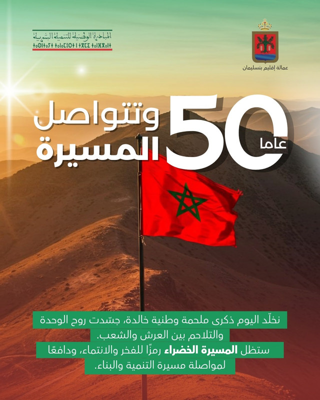 ذكرى المسيرة الخضراء