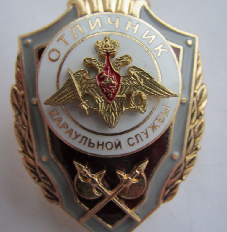 Отличник караульной службы Мосштамп 02