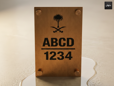 لوحة العنوان الوطني