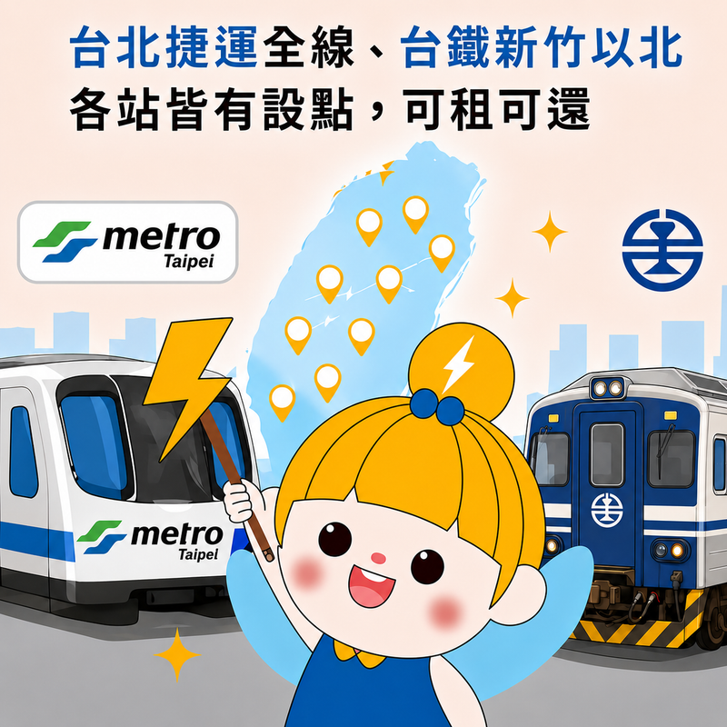 台北捷運全線與台鐵新竹以北至基隆各站皆有設點