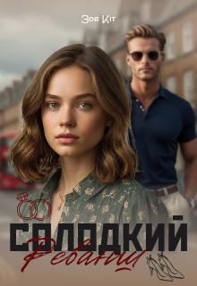 Солодкий реванш