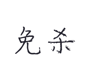 免杀(未完结)