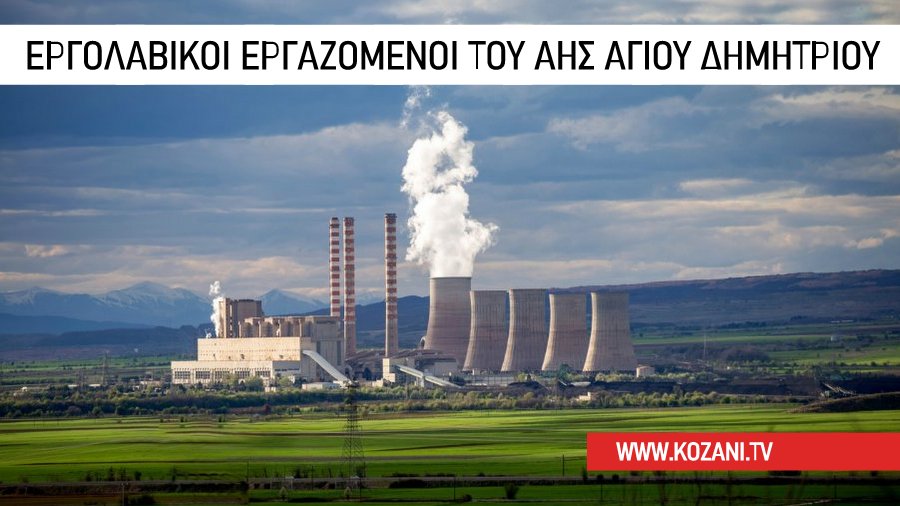 κοζάνη, ειδήσεις, νέα, Πτολεμαΐδα