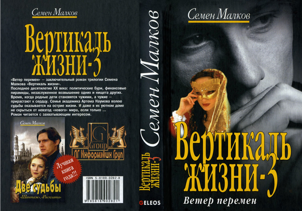 Малков две судьбы книги по порядку. Семена малкова. Семена малкова. Семена малкова. Малков вертикаль жизни.