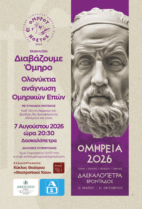 ΟΛΟΝΥΚΤΙΑ ΑΝΑΓΝΩΣΗ ΟΜΗΡΙΚΩΝ ΕΠΩΝ ΣΤΗ ΔΑΣΚΑΛΟΠΕΤΡΑ ΣΤΟ ΠΛΑΙΣΙΟ ΤΩΝ «ΟΜΗΡΕΙΩΝ 2026»