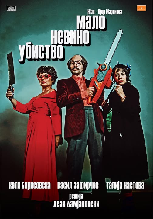Мало невино убиство