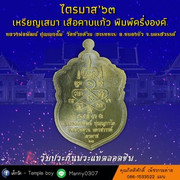03. ไตรมาส 63 - เสมา เสือคาบแก้ว-2_2000x2000