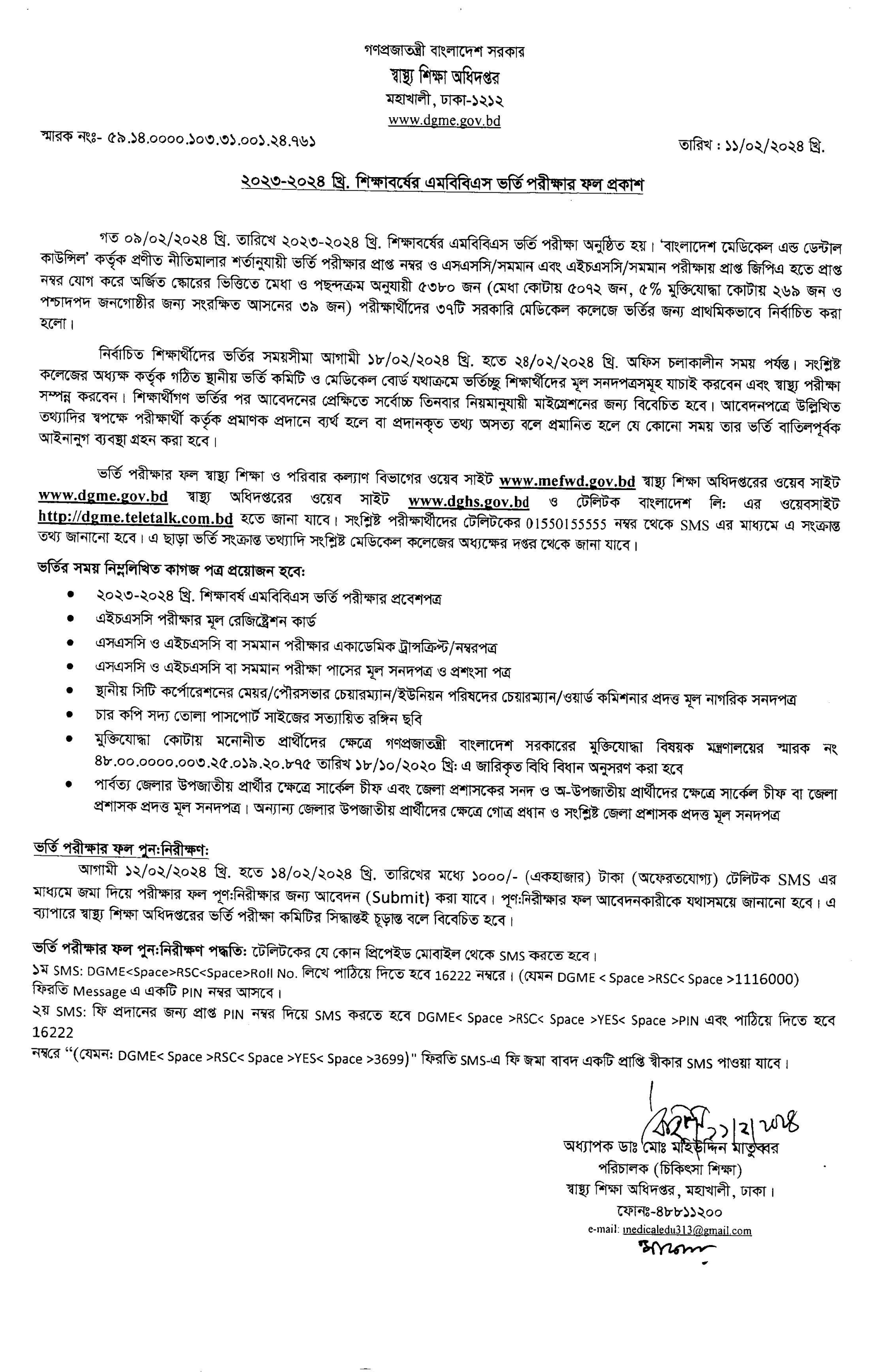 মেডিকেল ভর্তি পরীক্ষার রেজাল্ট ২০২৪