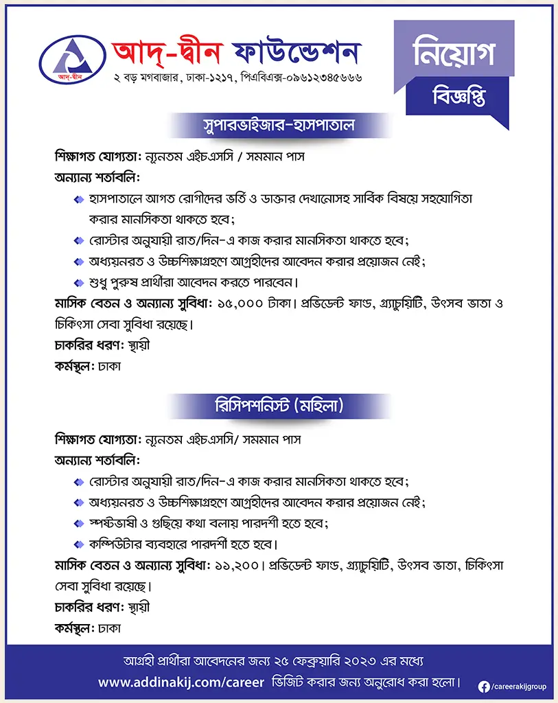 Ad-din Foundation Job Circular 2022