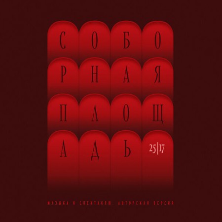25/17 - Соборная площадь. Музыка к спектаклю (Авторская версия) (2025)