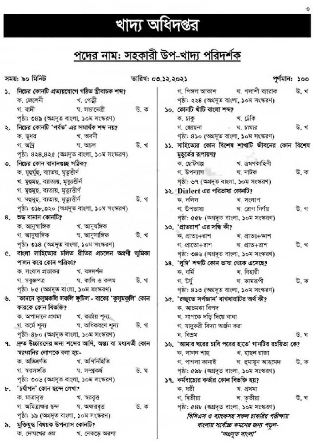 খাদ্য অধিদপ্তর নিয়োগ পরীক্ষার প্রশ্ন ও সমাধান