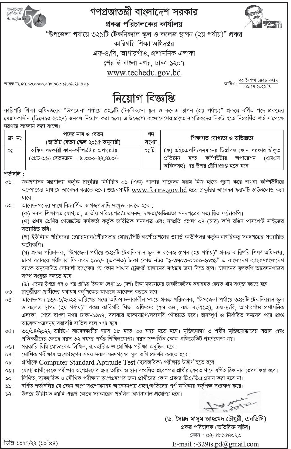 কারিগরি শিক্ষা অধিদপ্তর নিয়োগ বিজ্ঞপ্তি ২০২২