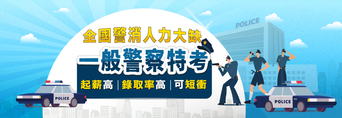 中油雇員/警察特考/中油消防/消防警察/中油課程/警察課程/中油與警察一起準備