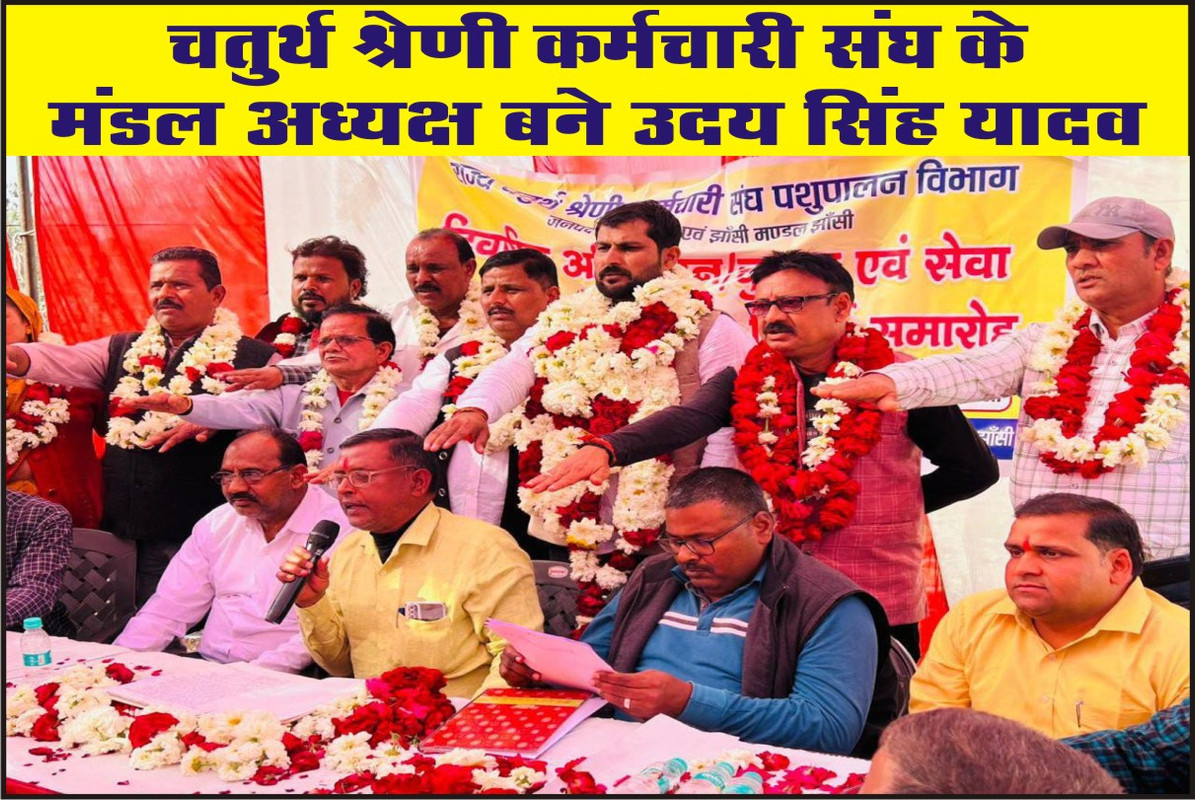चतुर्थ श्रेणी कर्मचारी संघ के मंडल अध्यक्ष बने उदय सिंह यादव