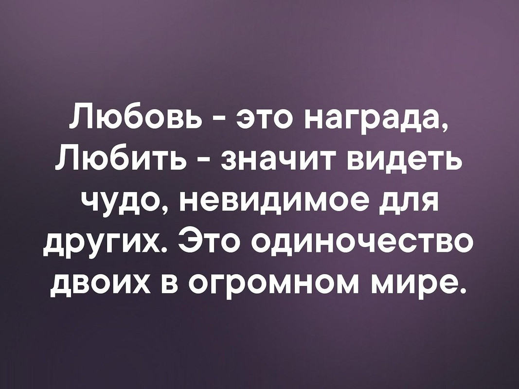 Любовь - это одиночество двоих в огромном мире