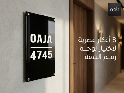 لوحة رقم الشقة