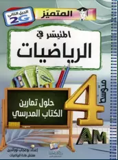 كتاب المتيسر في الرياضيات حلول تمارين الكتاب المدرسي